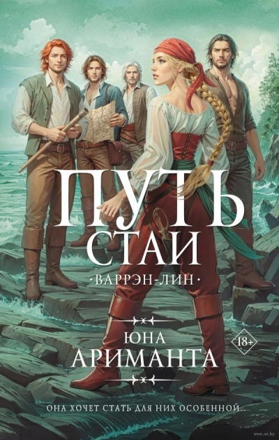 Путь стаи - Юна Ариманта - Библиотека аудиокниг