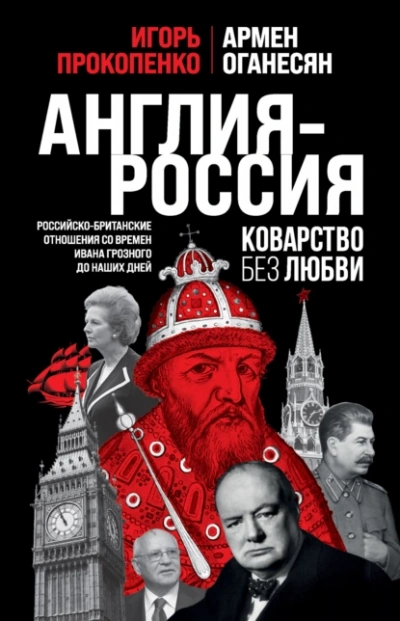 Англия – Россия. Коварство без любви. Российско-британские отношения со времен Ивана Грозного до наших дней - Игорь Прокопенко, Армен Оганесян - Библиотека аудиокниг