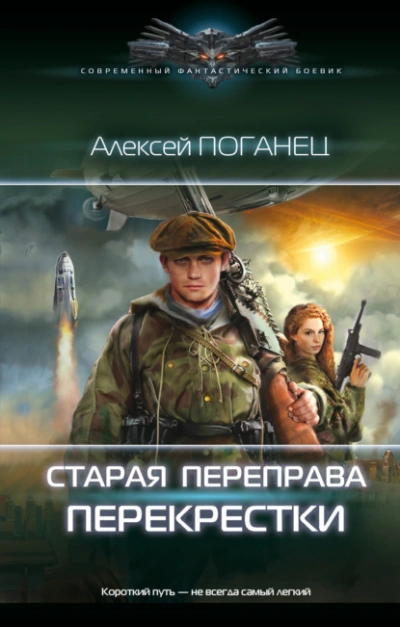 Перекрёстки - Алексей Поганец - Библиотека аудиокниг
