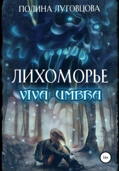Viva Umbra - Полина Луговцова - Библиотека аудиокниг