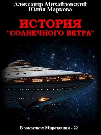 История «Солнечного Ветра - Александр Михайловский, Юлия Маркова - Библиотека аудиокниг