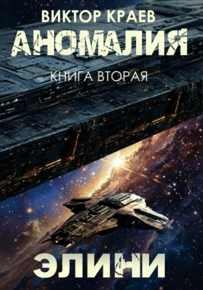 Элини - Виктор Краев - Библиотека аудиокниг