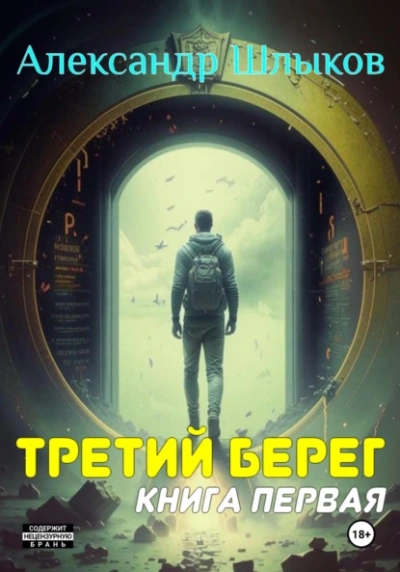 Третий берег 1 - Александр Шлыков - Библиотека аудиокниг