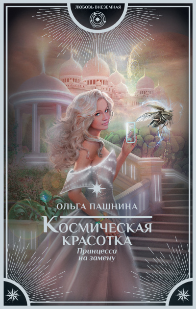 Принцесса на замену - Ольга Пашнина - Библиотека аудиокниг