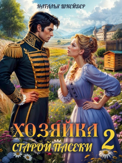 Хозяйка старой пасеки 2 - Наталья Шнейдер - Библиотека аудиокниг