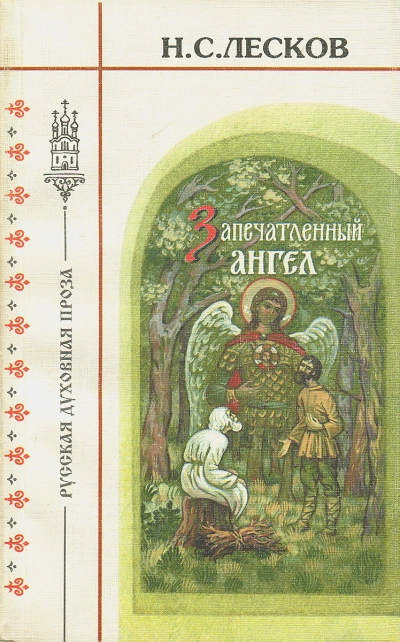 Очарованный странник. Запечатленный ангел. Тупейный художник - Николай Лесков - Библиотека аудиокниг