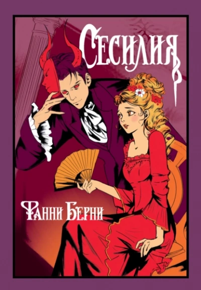 Сесилия - Фанни Берни - Библиотека аудиокниг