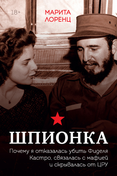 Шпионка. Почему я отказалась убить Фиделя Кастро, связалась с мафией и скрывалась от ЦРУ - Марита Лоренц Илона - Библиотека аудиокниг