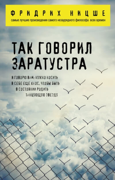 Так говорил Заратустра - Фридрих Ницше - Библиотека аудиокниг