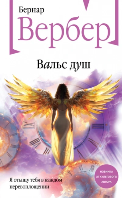 Вальс душ - Бернард Вербер - Библиотека аудиокниг