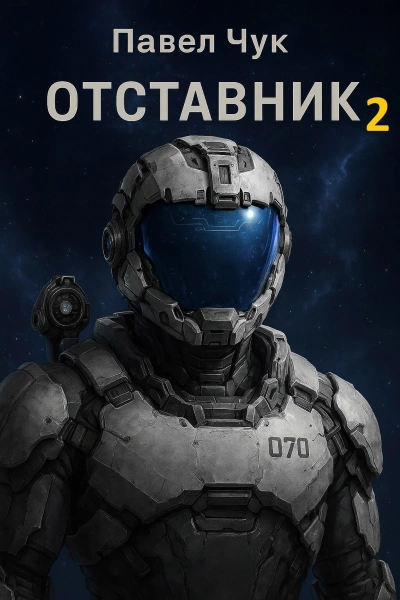 Отставник 2 - Павел Чук - Библиотека аудиокниг