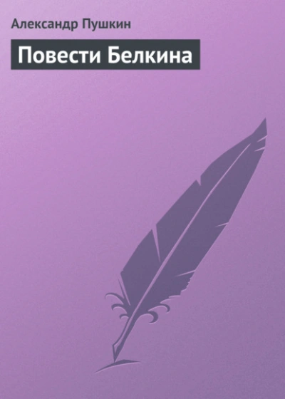 Повести Белкина - Александр Пушкин - Библиотека аудиокниг