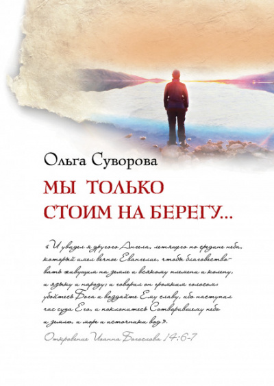 Мы только стоим на берегу - Ольга Суворова - Библиотека аудиокниг