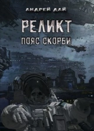 Пояс Скорби - Андрей Дай - Библиотека аудиокниг