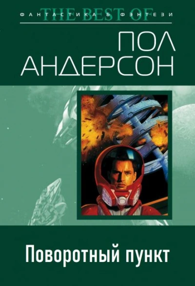 Поворотный пункт - Пол Андерсон - Библиотека аудиокниг