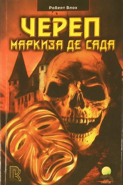 Череп маркиза де Сада - Роберт Блох - Библиотека аудиокниг