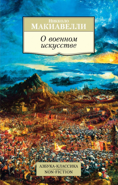 О военном искусстве - Никколо Макиавелли - Библиотека аудиокниг