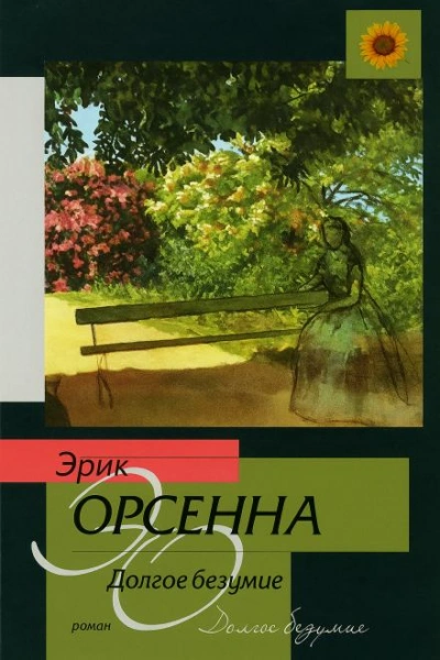 Долгое безумие - Эрик Орсенна - Библиотека аудиокниг