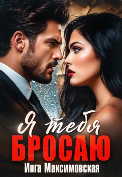 Я тебя бросаю - Инга Максимовская - Библиотека аудиокниг