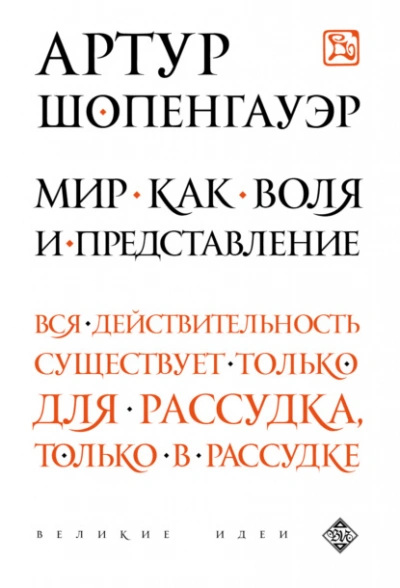 Мир как воля и представление - Артур Шопенгауэр - Библиотека аудиокниг