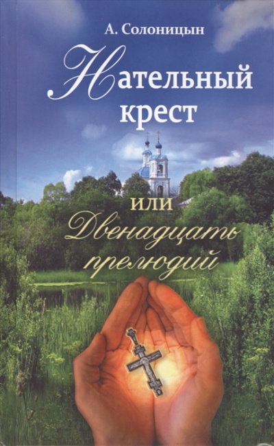 Нательный крест, или Двенадцать прелюдий - Алексей Солоницын - Библиотека аудиокниг