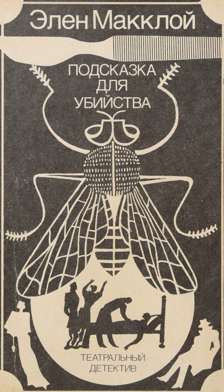 Театральный детектив - Элен МакКлой - Библиотека аудиокниг