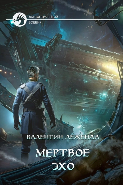 Мёртвое Эхо - Валентин Леженда - Библиотека аудиокниг