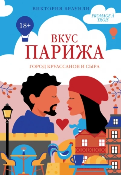 Вкус Парижа - Виктория Браунли - Библиотека аудиокниг