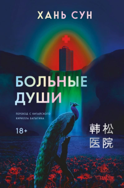 Больные души - Сун Хань - Библиотека аудиокниг