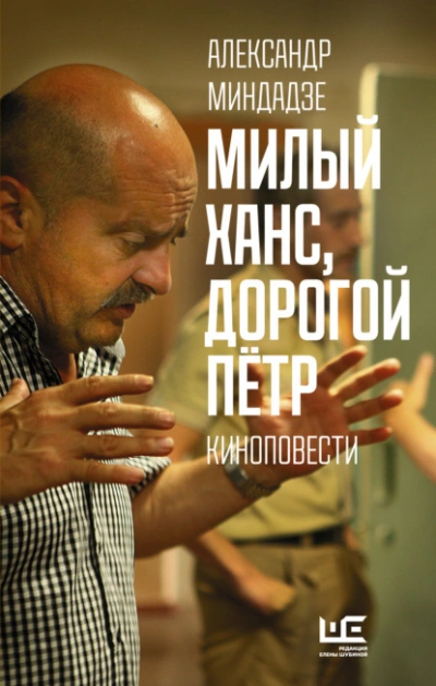 Милый Ханс, дорогой Пётр - Миндадзе Александр - Библиотека аудиокниг