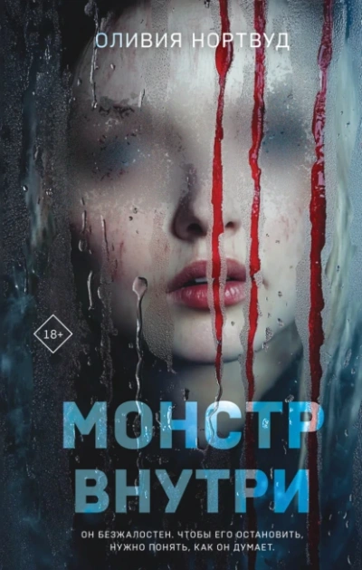 Монстр внутри - Оливия Нортвуд - Библиотека аудиокниг