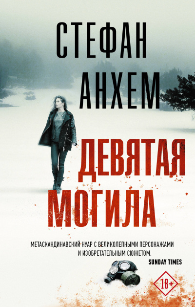 Девятая могила - Стефан Анхем - Библиотека аудиокниг