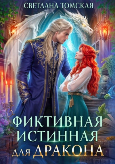 Фиктивная истинная для дракона - Светлана Томская - Библиотека аудиокниг