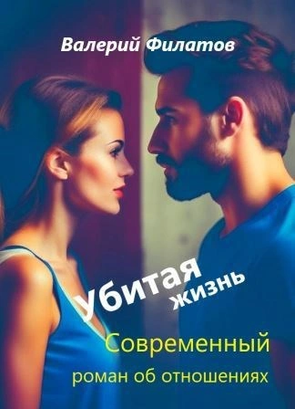 Убитая жизнь - Валерий Филатов - Библиотека аудиокниг