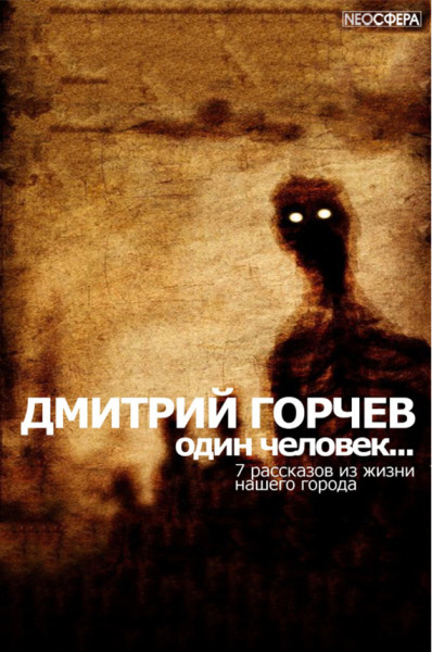 Одинокий человек… - Дмитрий Горчев - Библиотека аудиокниг