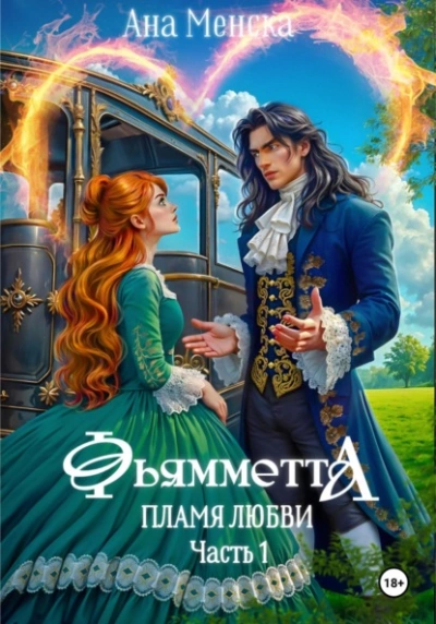 Фьямметта. Пламя любви. Часть 1 - Ана Менска - Библиотека аудиокниг