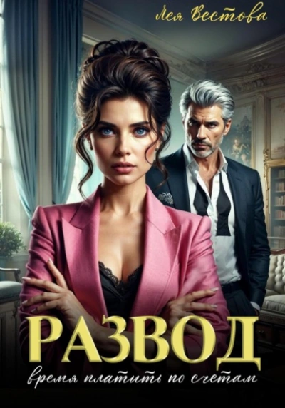 Развод. Время платить по счетам - Лея Вестова - Библиотека аудиокниг
