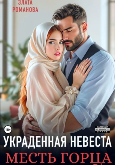 Украденная невеста. Месть горца - Злата Романова - Библиотека аудиокниг