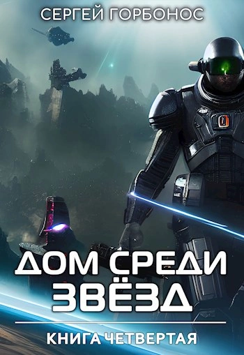 Дом Среди Звезд. Книга 4 - Сергей Горбонос - Библиотека аудиокниг