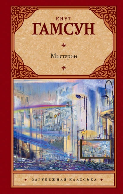 Мистерии - Кнут Гамсун - Библиотека аудиокниг