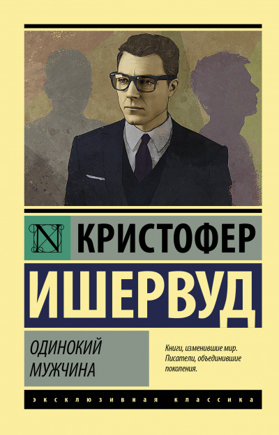 Одинокий мужчина - Кристофер Ишервуд - Библиотека аудиокниг