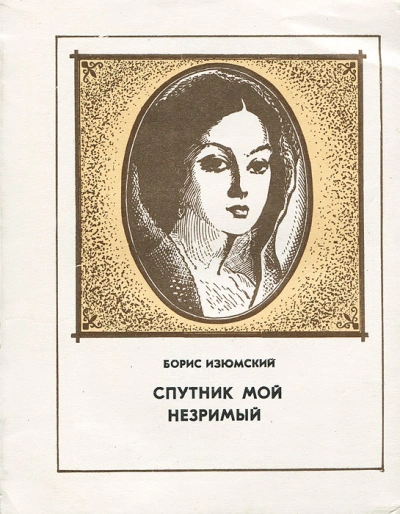 Спутник мой незримый - Борис Изюмский - Библиотека аудиокниг
