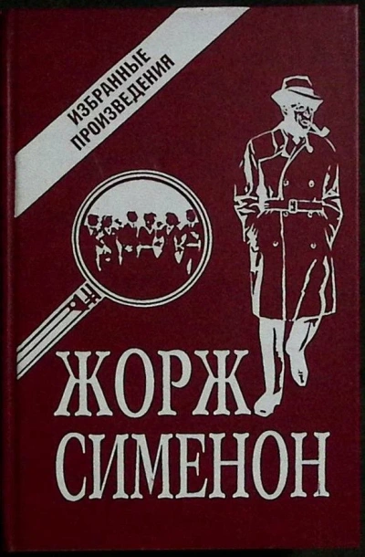 Рассказы - Жорж Сименон - Библиотека аудиокниг