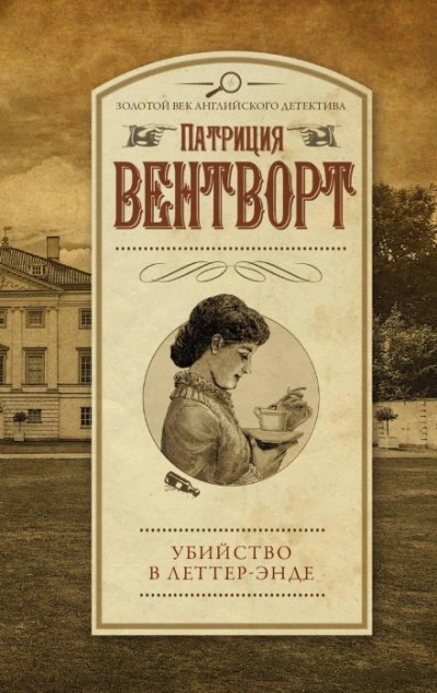 Убийство в поместье Леттеров - Патриция Вентворт - Библиотека аудиокниг