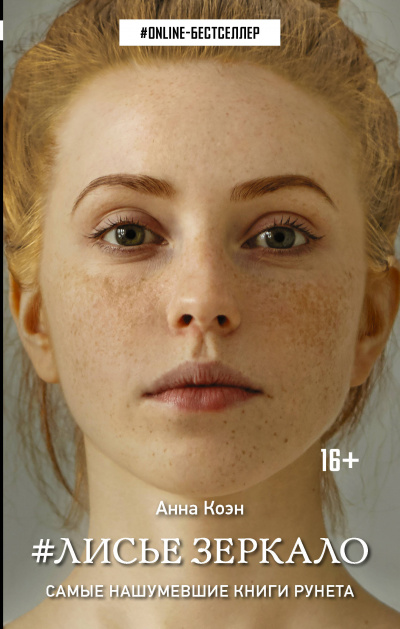#Лисье зеркало - Анна Коэн - Библиотека аудиокниг