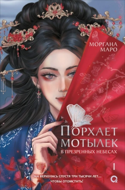 Порхает мотылек в презренных небесах. Том 1 - Моргана Маро - Библиотека аудиокниг