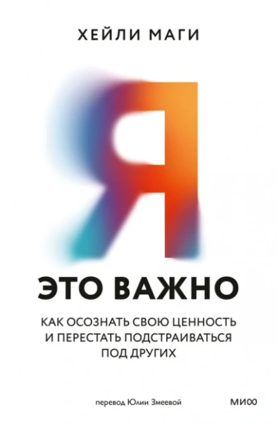 Я – это важно - Хейли Маги - Библиотека аудиокниг
