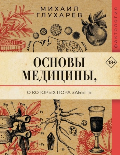Основы медицины, о которых пора забыть - Михаил Глухарев - Библиотека аудиокниг