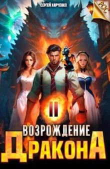 Возрождение Дракона 2 - Сергей Харченко - Библиотека аудиокниг