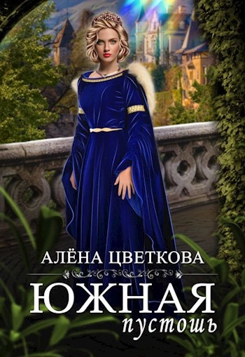 Южная пустошь 7 - Алёна Цветкова - Библиотека аудиокниг